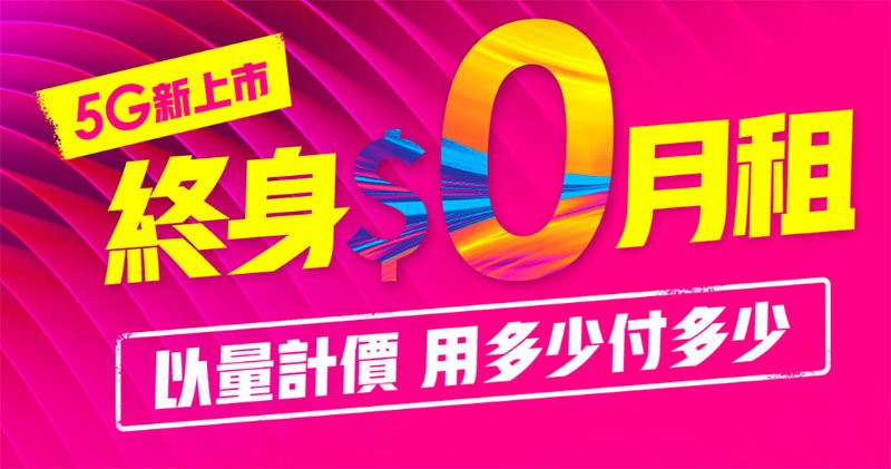 台灣之星推出網路限定「用多少付多少」升級版，享受 5G 高速網路就是這麼輕鬆_貨運