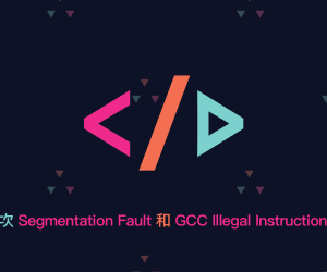 Dev 日誌 | 一次 Segmentation Fault 和 GCC Illegal Instruction 編譯問題排查