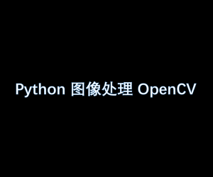 Python 圖像處理 OpenCV （6）：圖像的閾值處理